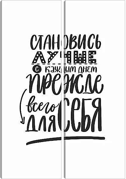 Модульная картина - Становись лучше Модульная картина - Становись лучше