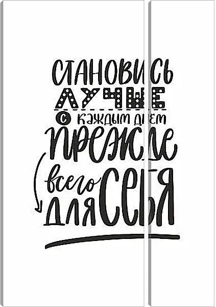 Модульная картина - Становись лучше Модульная картина - Становись лучше