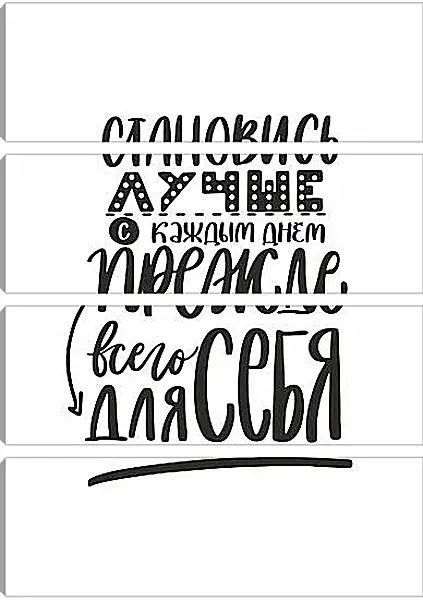 Модульная картина - Становись лучше Модульная картина - Становись лучше
