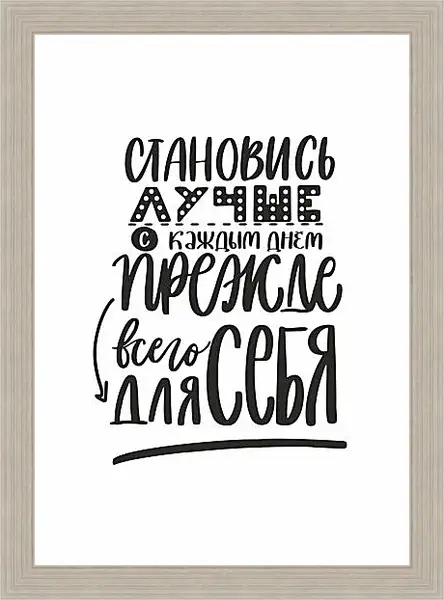 Картина в раме - Становись лучше Картина в раме - Становись лучше