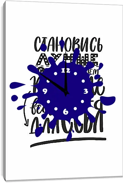 Часы картина - Становись лучше Часы картина - Становись лучше