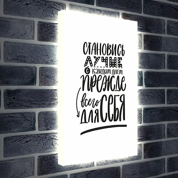 Лайтбокс световая панель - Становись лучше Лайтбокс световая панель - Становись лучше