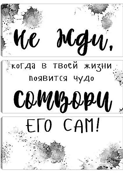 Модульная картина - Сотвори чудо Модульная картина - Сотвори чудо