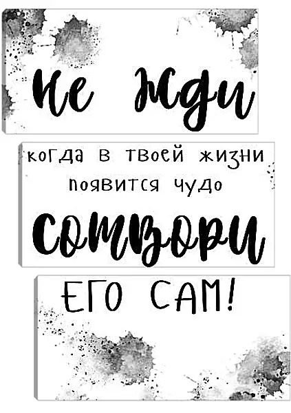 Модульная картина - Сотвори чудо Модульная картина - Сотвори чудо