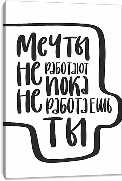 Постер на подрамнике - На встречу мечте Постер на подрамнике - На встречу мечте