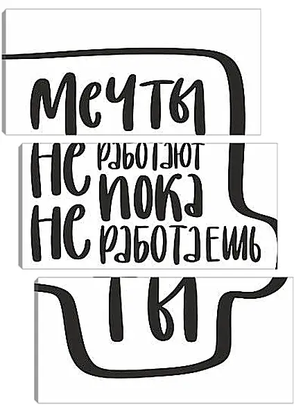 Модульная картина - На встречу мечте Модульная картина - На встречу мечте