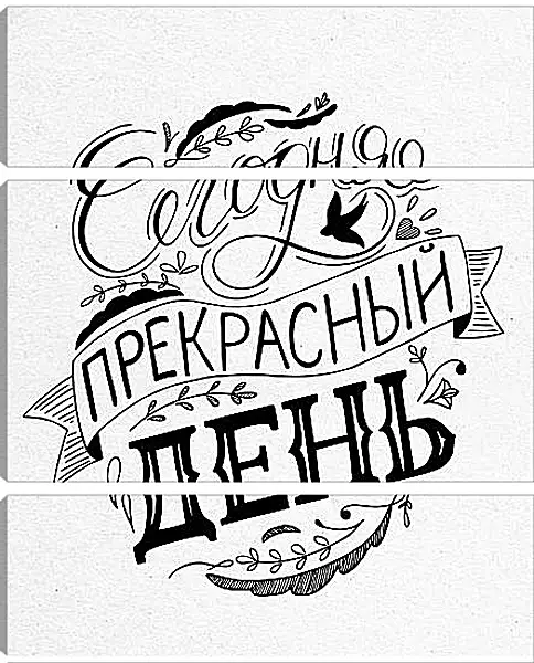 Модульная картина - Прекрасный день Модульная картина - Прекрасный день