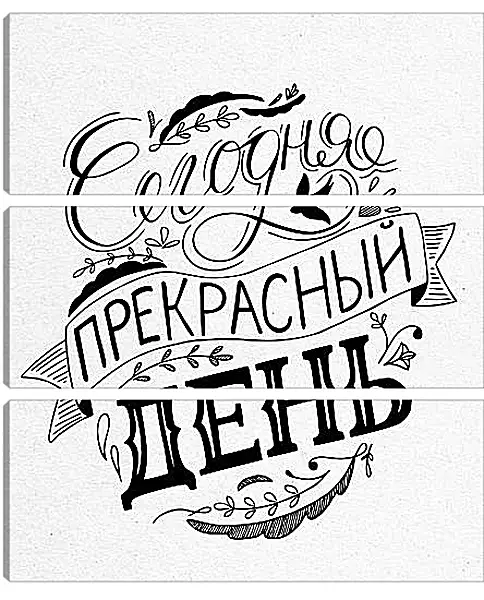 Модульная картина - Прекрасный день Модульная картина - Прекрасный день