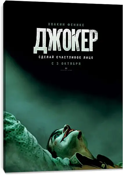 Постер на подрамнике - Джокер Постер на подрамнике - Джокер