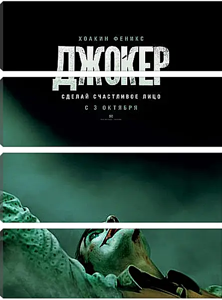 Модульная картина - Джокер Модульная картина - Джокер