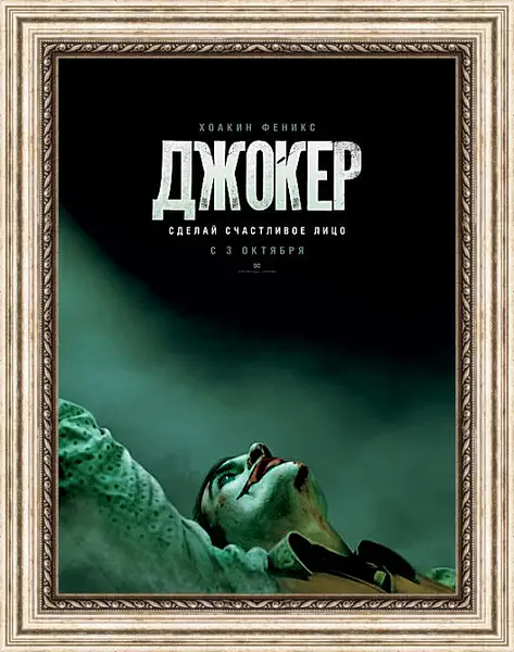 Картина в раме - Джокер Картина в раме - Джокер
