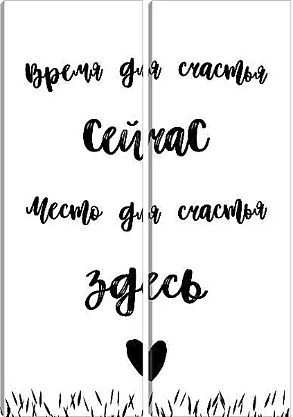 Модульная картина - Место и время для счастья Модульная картина - Место и время для счастья