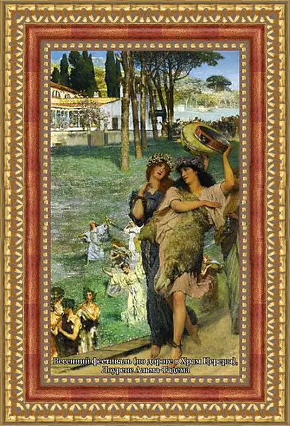 Картина в раме - Весенний фестиваль (по дороге в храм Венеры). Лоуренс Альма-Тадема Картина в раме - Весенний фестиваль (по дороге в храм Венеры). Лоуренс Альма-Тадема