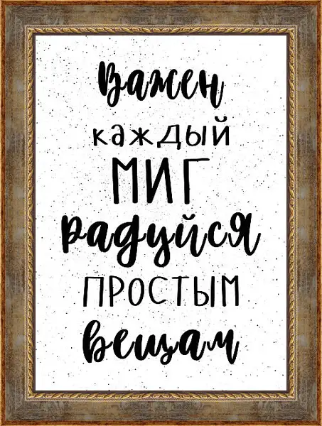 Картина в раме - Миг Картина в раме - Миг
