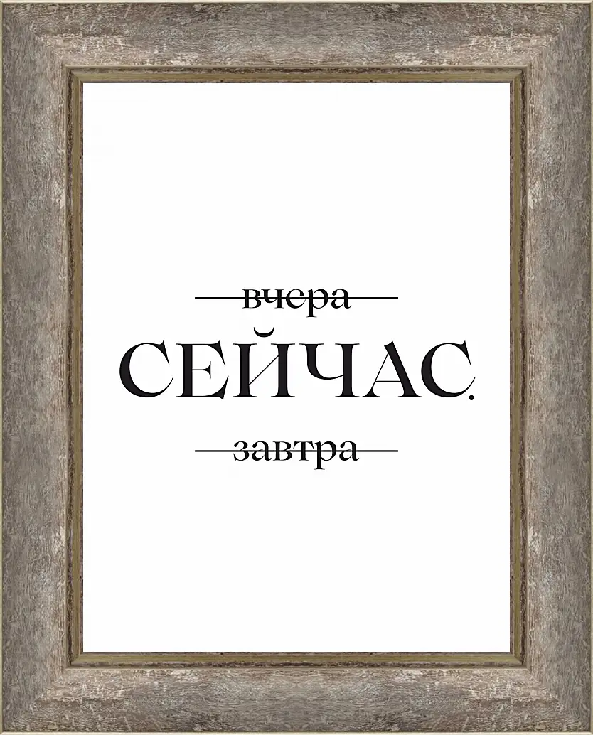 Картина в раме - Сейчас