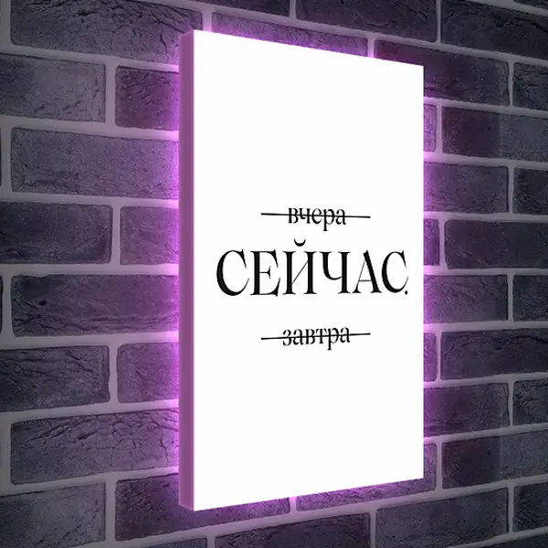 Лайтбокс световая панель - Сейчас