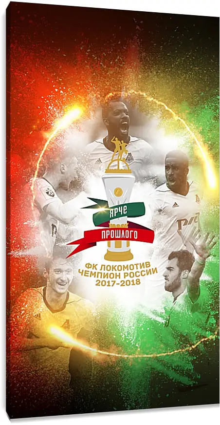 Постер и плакат - Чемпионство в РПЛ. Локомотив Москва. Lokomotiv Moscow