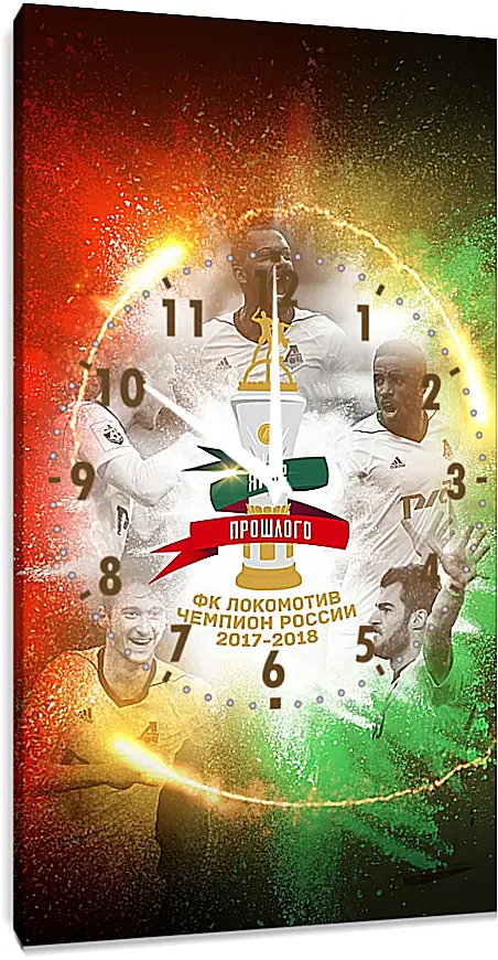 Часы картина - Чемпионство в РПЛ. Локомотив Москва. Lokomotiv Moscow