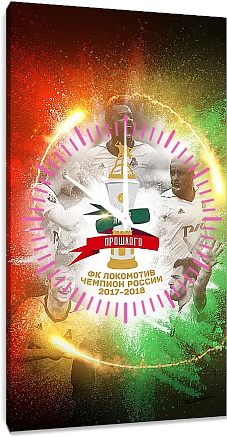 Часы картина - Чемпионство в РПЛ. Локомотив Москва. Lokomotiv Moscow