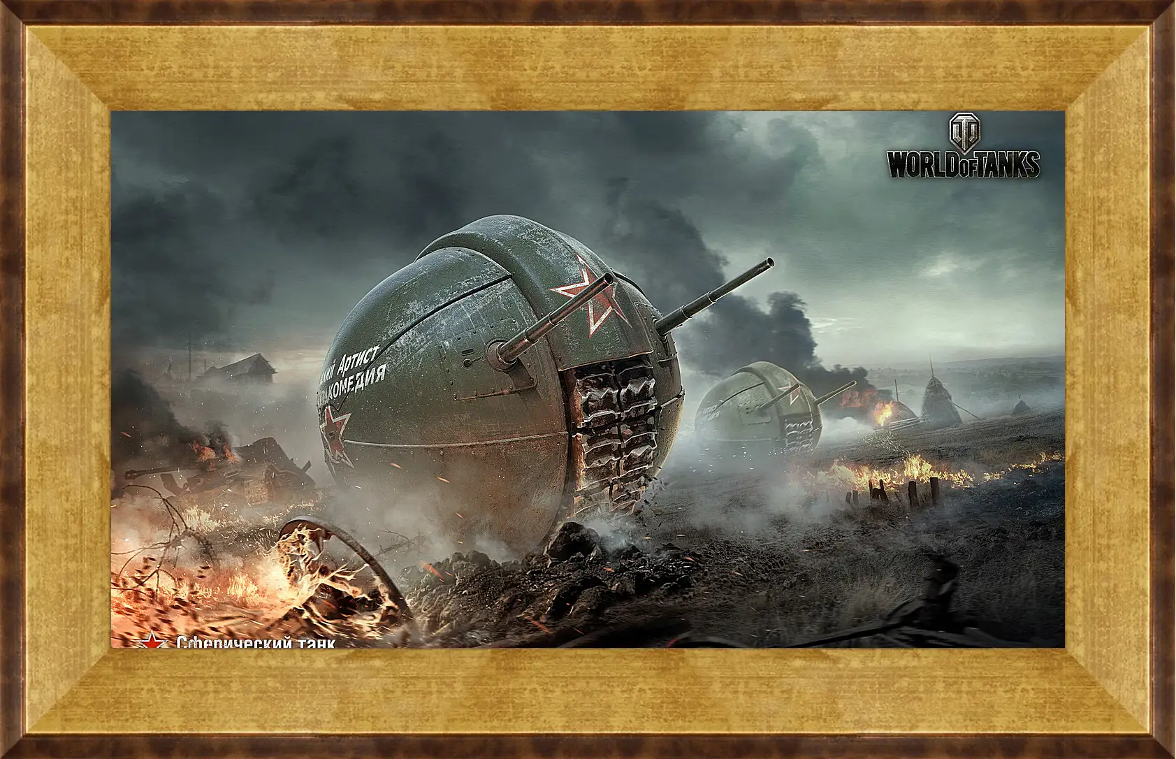 Картина в раме - world of tanks, wg, wot