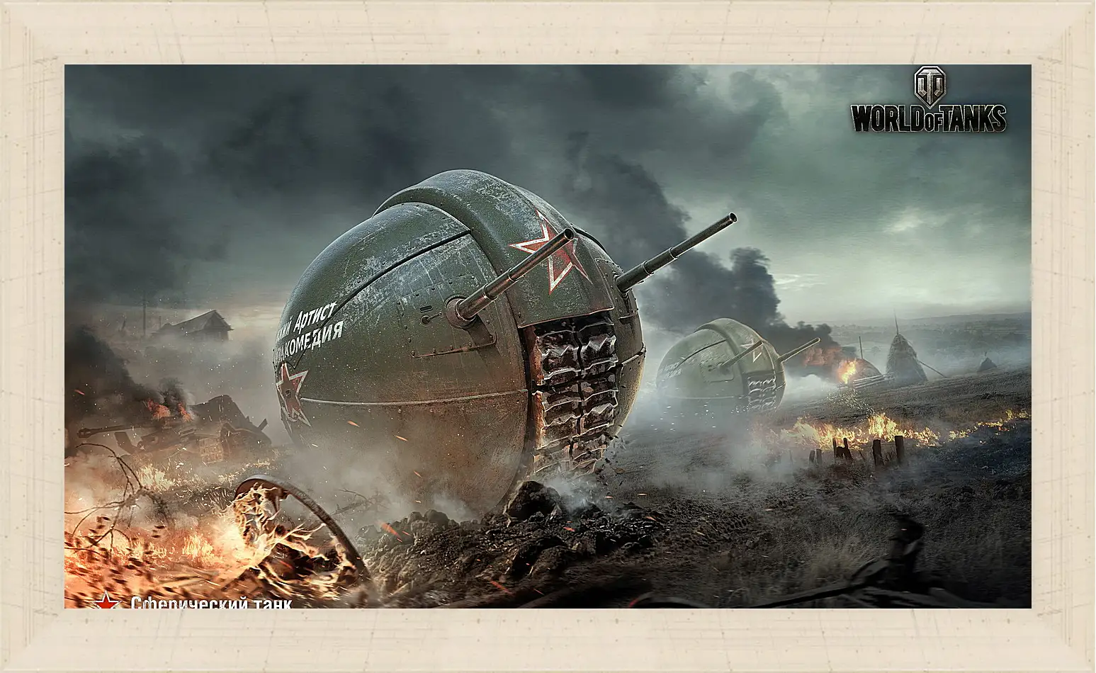 Картина в раме - world of tanks, wg, wot