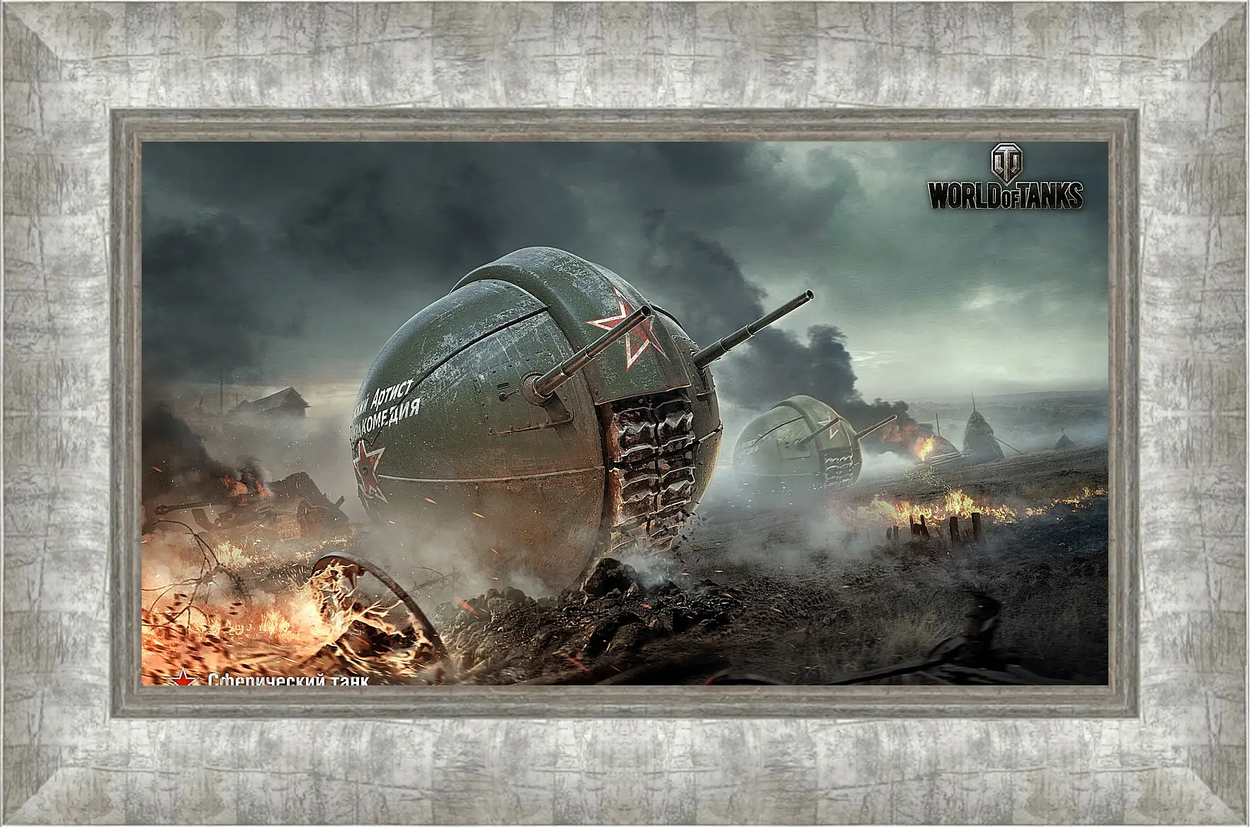 Картина в раме - world of tanks, wg, wot