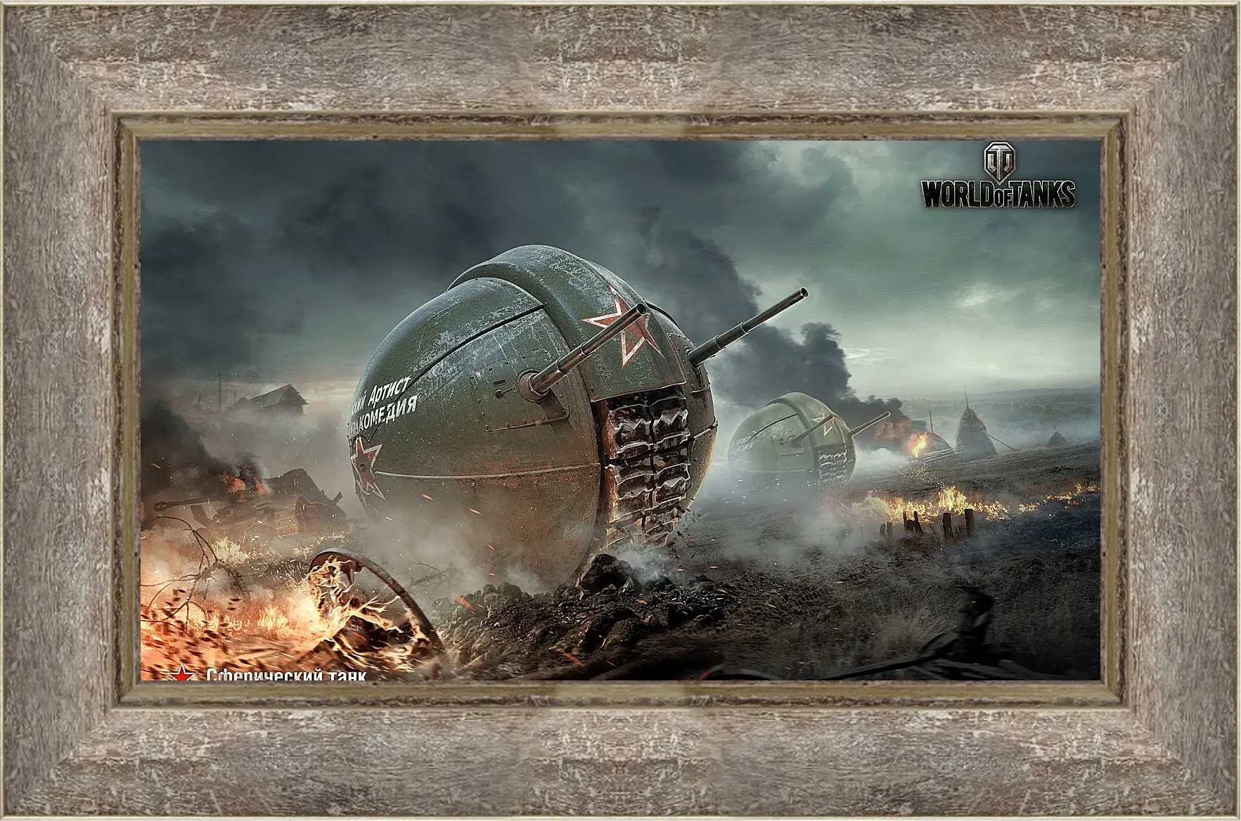 Картина в раме - world of tanks, wg, wot