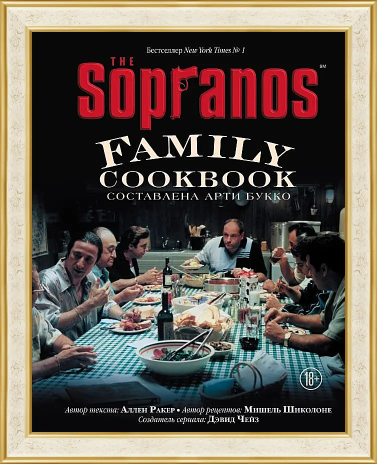 Картина в раме - Клан Сопрано. The Sopranos