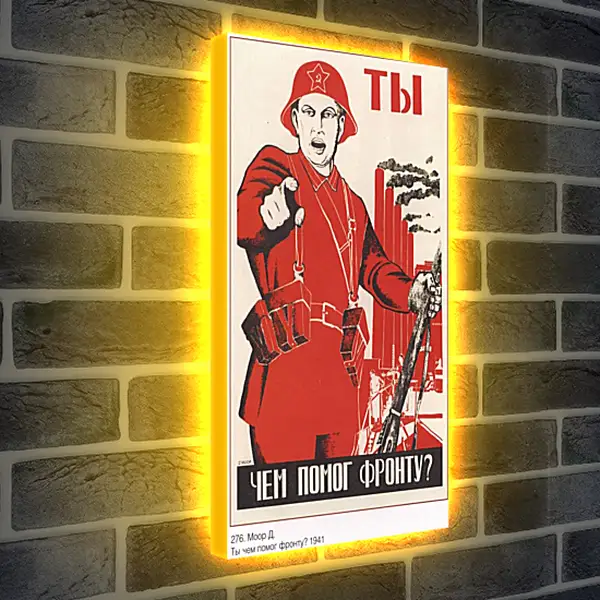 Лайтбокс световая панель - Ты чем помог фронту?
