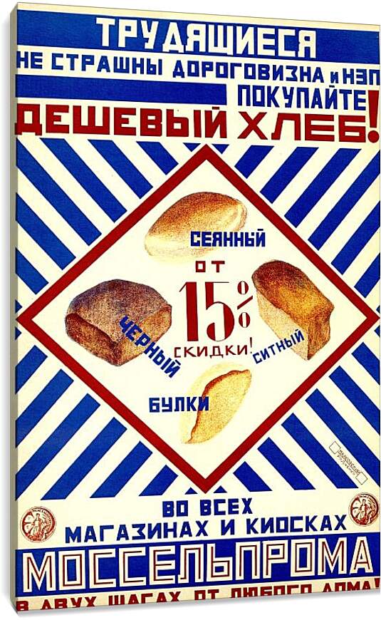 Постер и плакат - Покупайте дешёвый хлеб!