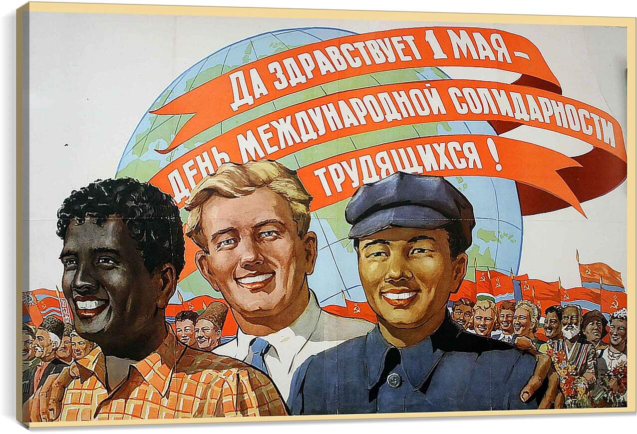 1 мая трудящиеся. 1 Мая Международный день солидарности трудящихся в СССР. Советские плакаты. Советский Первомайский плакат. Первое мая советские плакаты.