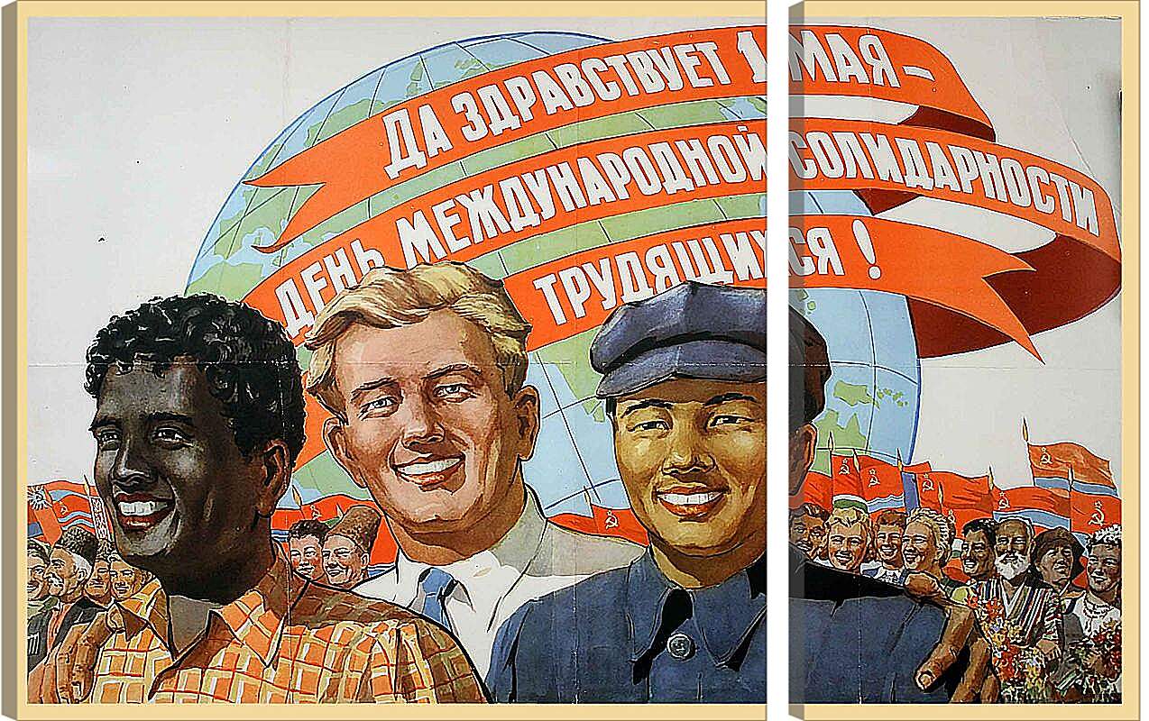 Модульная картина - Да здравствует 1 мая - день международной солидарности трудящихся!
