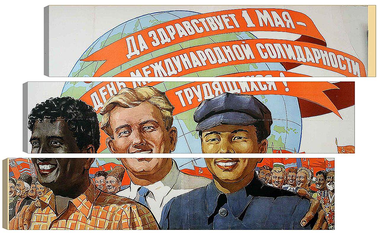 Модульная картина - Да здравствует 1 мая - день международной солидарности трудящихся!