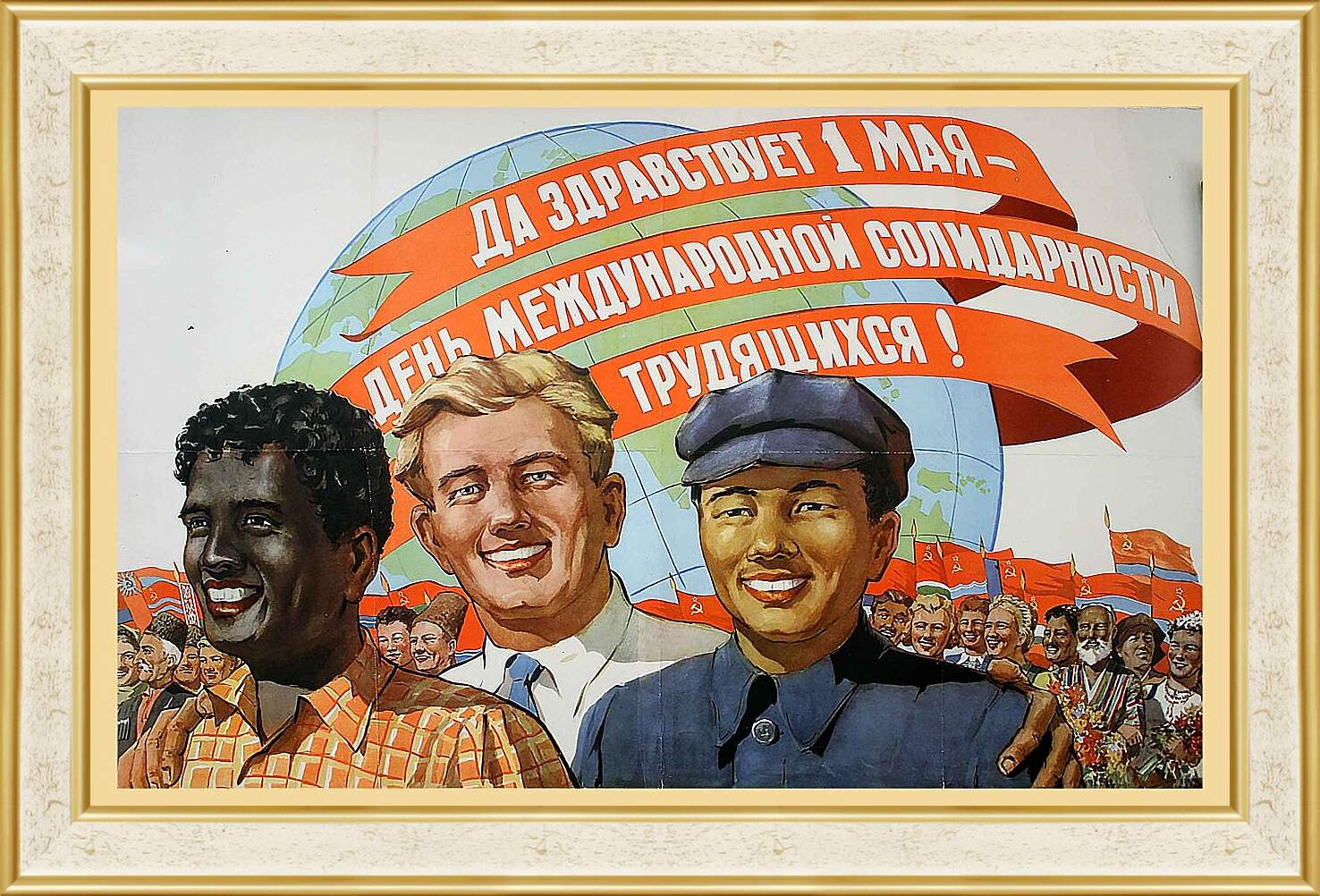 Картина в раме - Да здравствует 1 мая - день международной солидарности трудящихся!