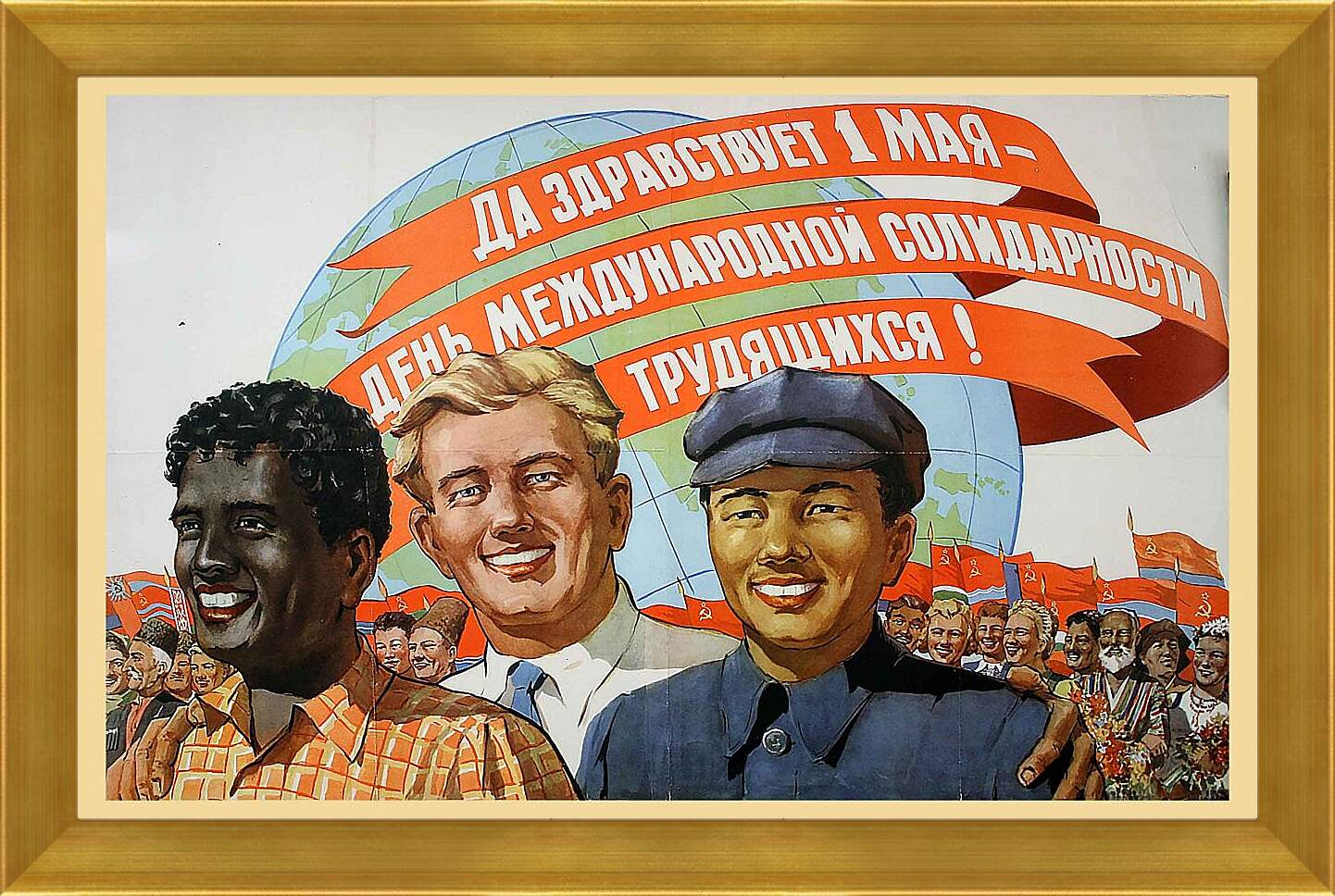 Картина в раме - Да здравствует 1 мая - день международной солидарности трудящихся!