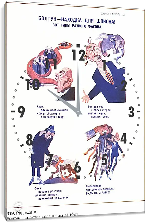 Часы картина - Болтун – находка для шпиона!