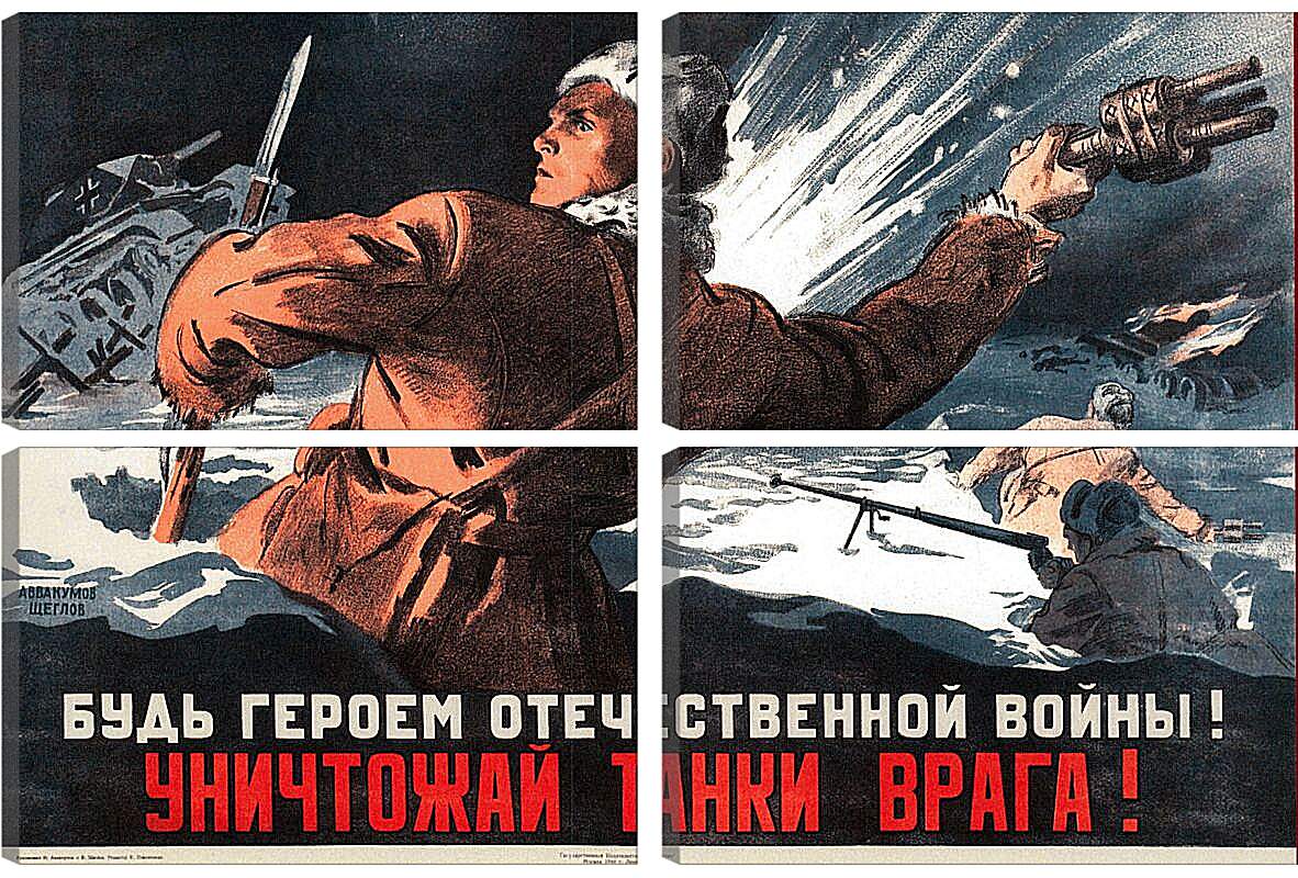 Модульная картина - Будь героем Отечественной войны! Уничтожай танки врага!