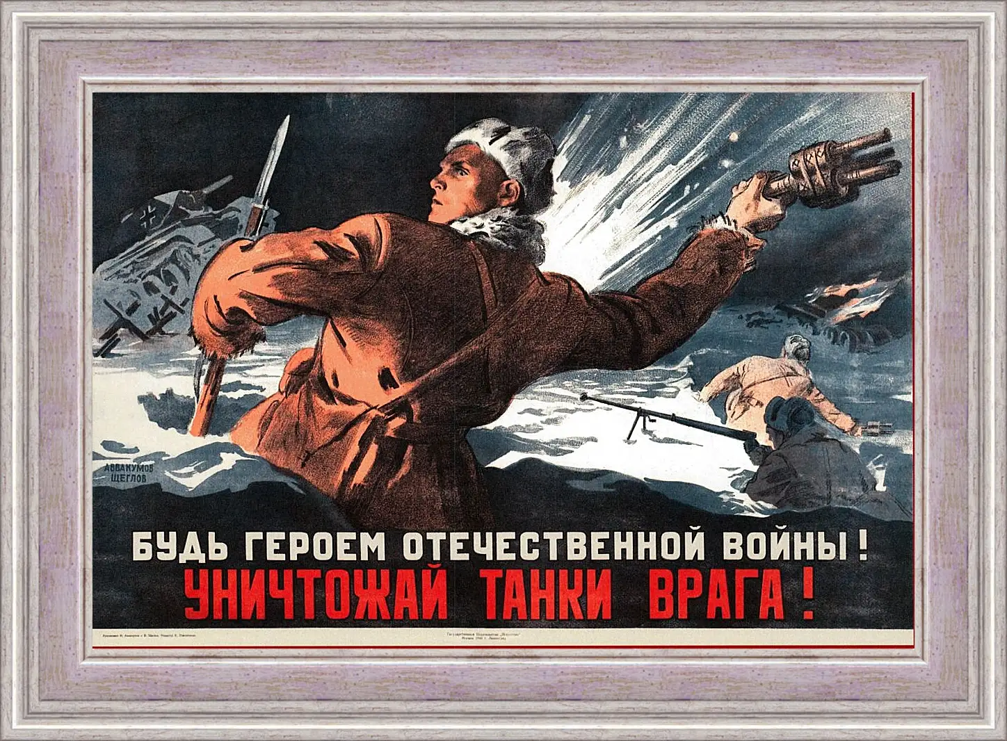 Картина в раме - Будь героем Отечественной войны! Уничтожай танки врага!