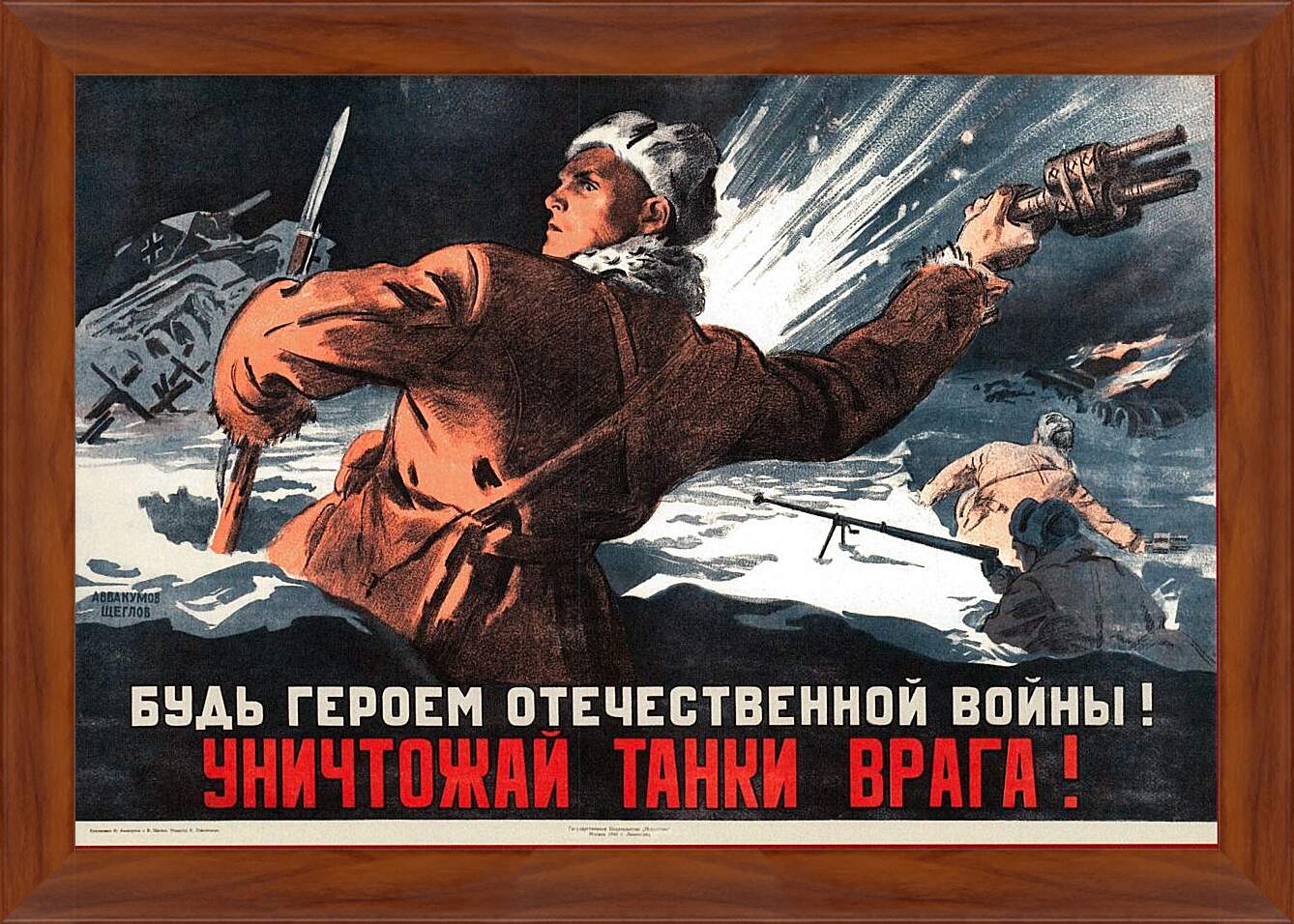 Картина в раме - Будь героем Отечественной войны! Уничтожай танки врага!