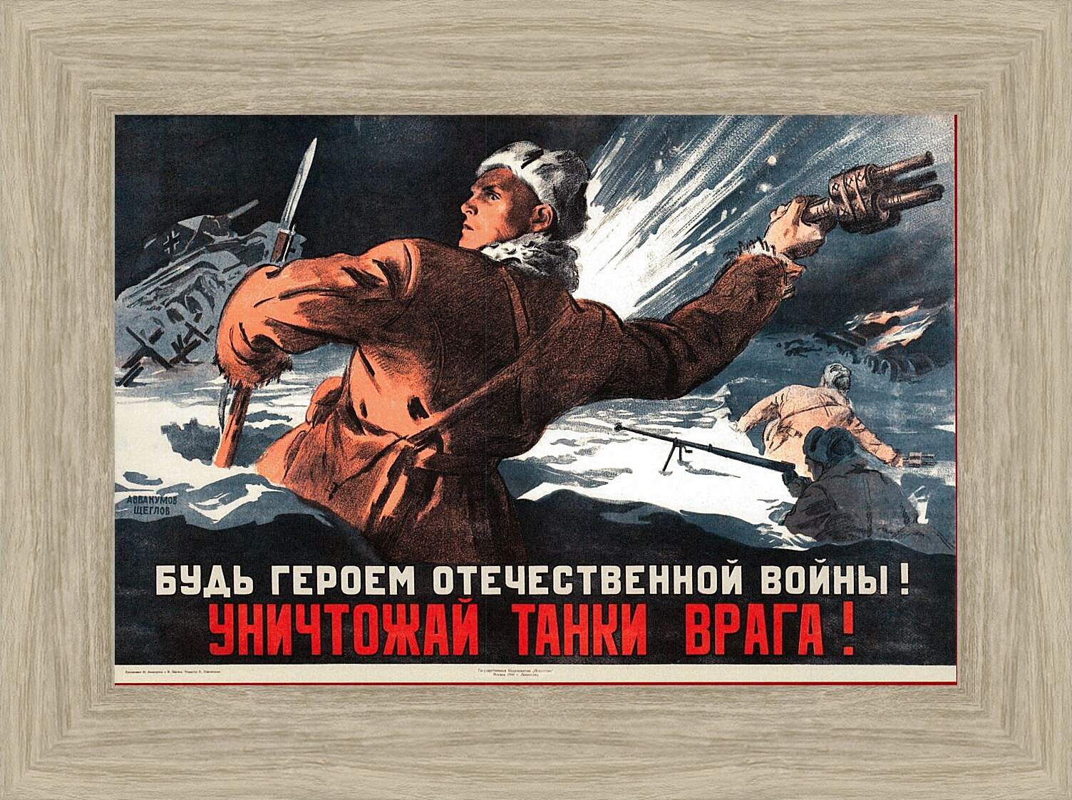 Картина в раме - Будь героем Отечественной войны! Уничтожай танки врага!