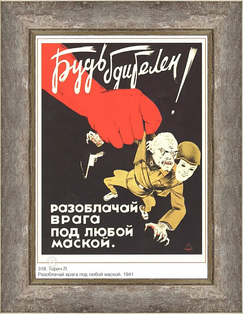 Картина в раме - Буть бдителен! Разоблачай врага под любой маской