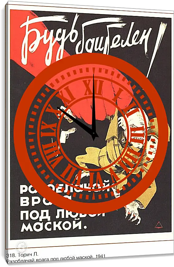 Часы картина - Буть бдителен! Разоблачай врага под любой маской