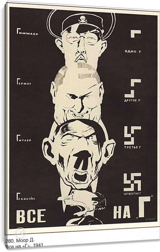 Постер и плакат - Гиммлер, Геринг, Гитлер, Геббельс – Все на Г