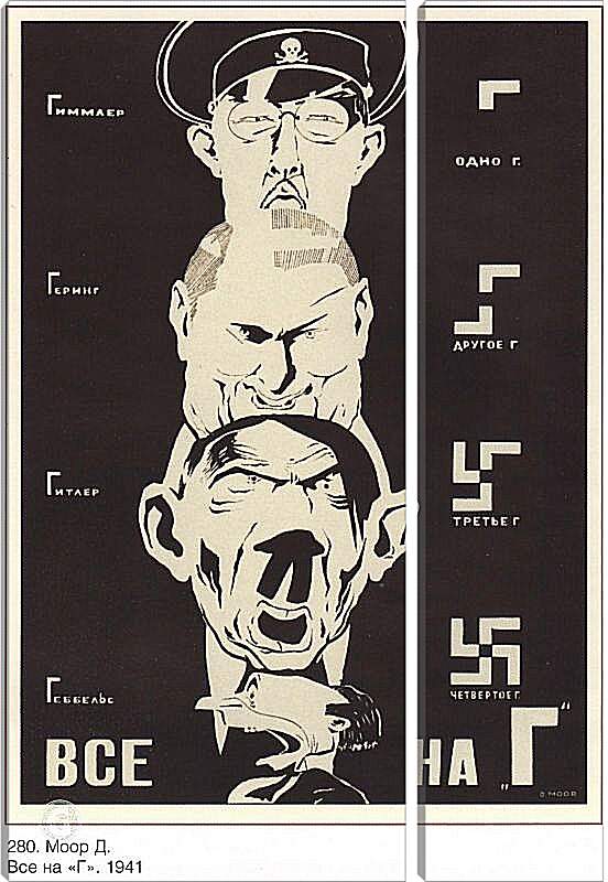 Модульная картина - Гиммлер, Геринг, Гитлер, Геббельс – Все на Г