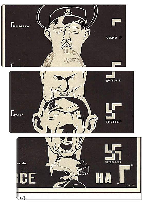 Модульная картина - Гиммлер, Геринг, Гитлер, Геббельс – Все на Г