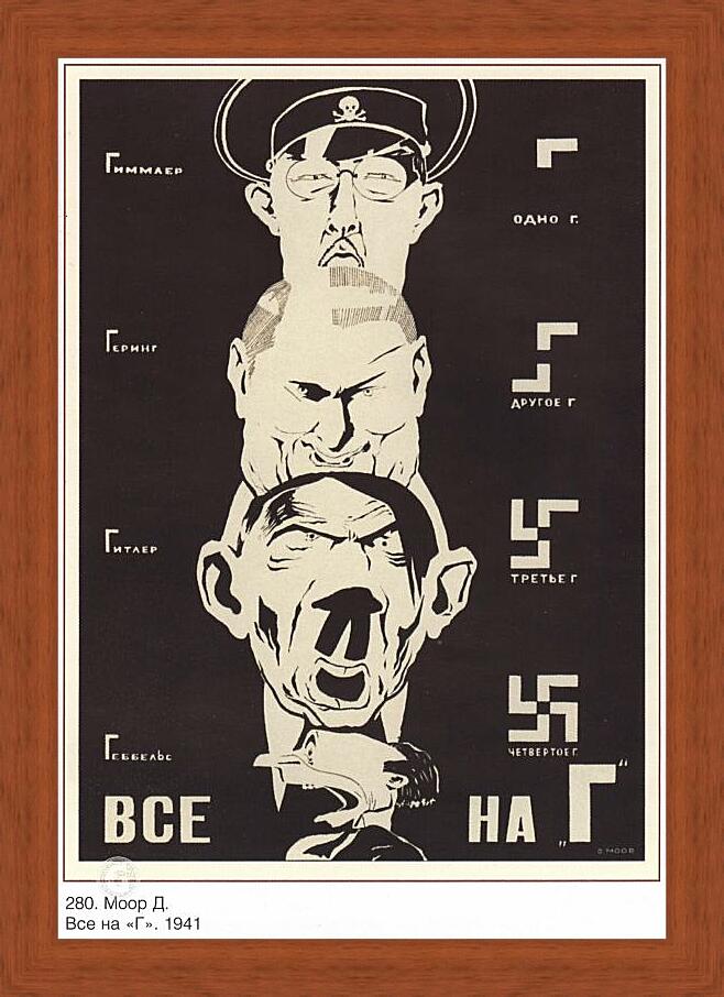 Картина в раме - Гиммлер, Геринг, Гитлер, Геббельс – Все на Г