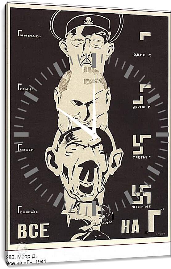 Часы картина - Гиммлер, Геринг, Гитлер, Геббельс – Все на Г