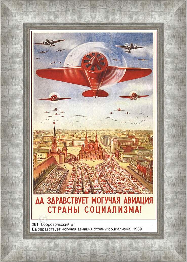 Картина в раме - Да здравствует могучая авиация страны социализма!