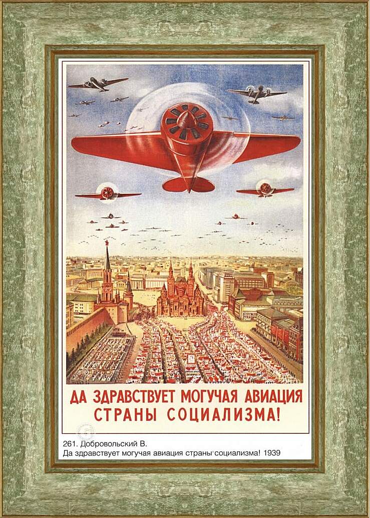 Картина в раме - Да здравствует могучая авиация страны социализма!