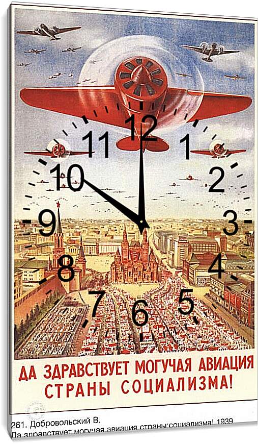 Часы картина - Да здравствует могучая авиация страны социализма!